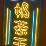 Single Colour Neon Sign - HK Restaurant and Drink
